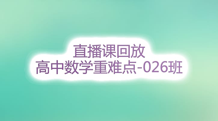 026班直播課程回放 026班直播課程回放