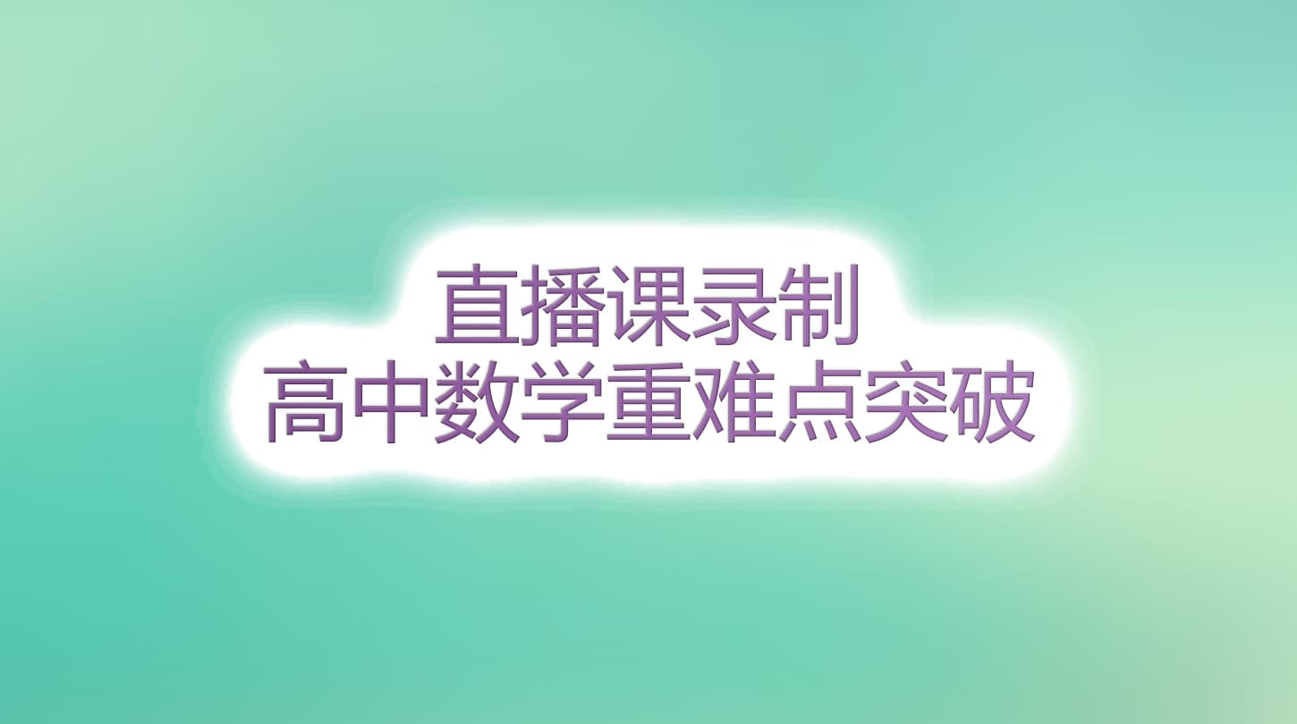 高中034-037班直播回放(20210717-20230107) 高中034-037班直播回放(20210717-20230107)