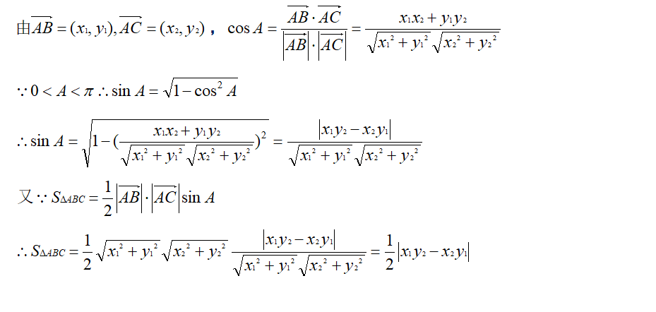 如何學(xué)好高中數(shù)學(xué)，利用加快解題速度-，利用平面向量快速求三角形面積