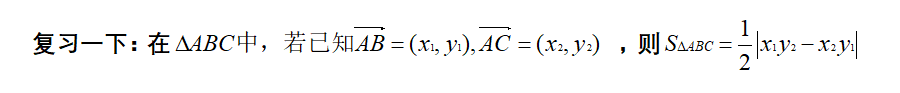 如何學(xué)好高中數(shù)學(xué)，利用加快解題速度-，利用平面向量快速求三角形面積
